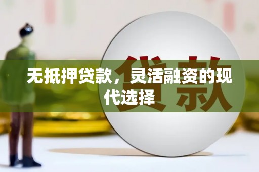 诏安无抵押贷款，灵活融资的现代选择