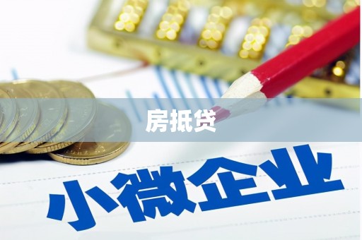 诏安房抵贷