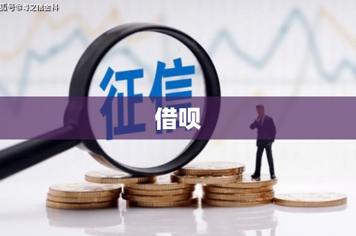 诏安借呗