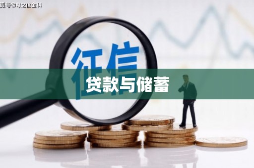 诏安贷款与储蓄
