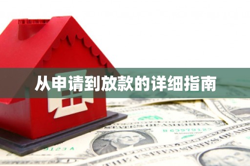 诏安从申请到放款的详细指南
