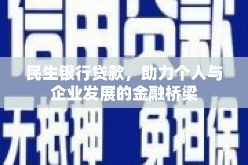 诏安民生银行贷款，助力个人与企业发展的金融桥梁