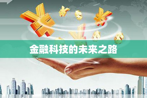 诏安金融科技的未来之路