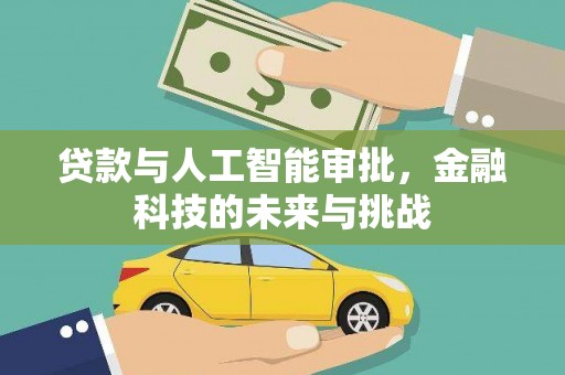 诏安贷款与人工智能审批，金融科技的未来与挑战