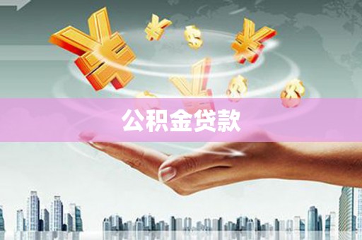 诏安公积金贷款