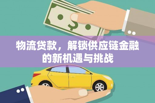 诏安物流贷款，解锁供应链金融的新机遇与挑战