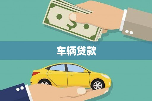 诏安车辆贷款