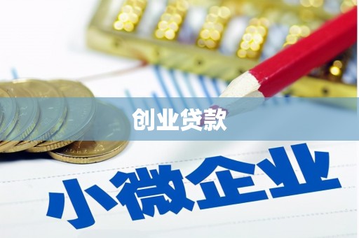 诏安创业贷款