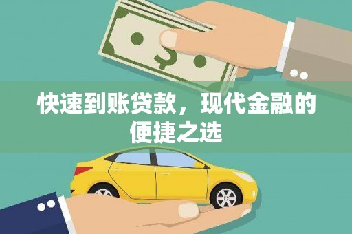 诏安快速到账贷款，现代金融的便捷之选