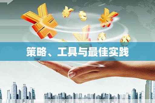 诏安策略、工具与最佳实践