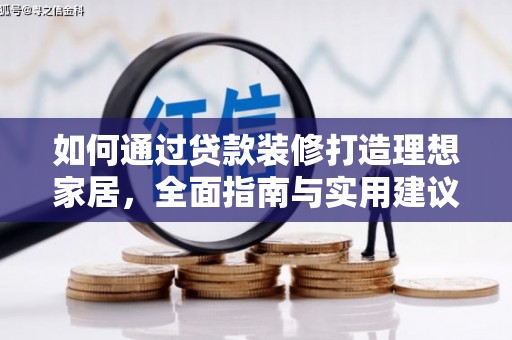 诏安如何通过贷款装修打造理想家居，全面指南与实用建议