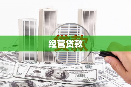 诏安经营贷款