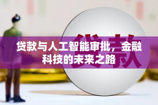 诏安贷款与人工智能审批，金融科技的未来之路