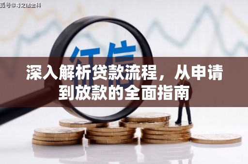 诏安深入解析贷款流程，从申请到放款的全面指南