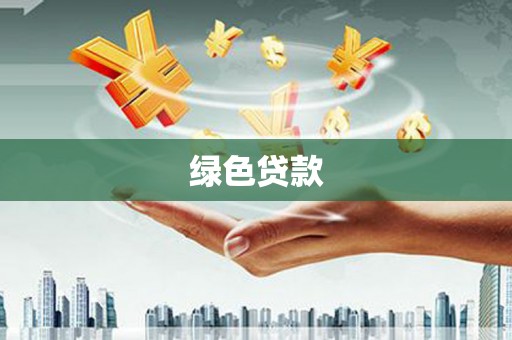 诏安绿色贷款