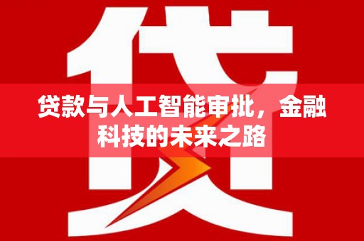 诏安贷款与人工智能审批，金融科技的未来之路