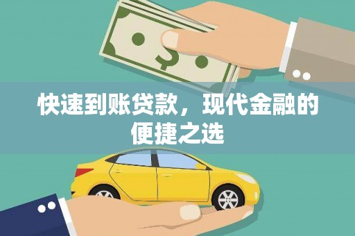 诏安快速到账贷款，现代金融的便捷之选