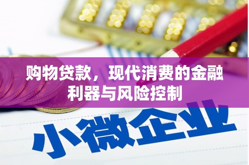 诏安购物贷款，现代消费的金融利器与风险控制