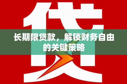 诏安长期限贷款，解锁财务自由的关键策略