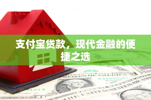 诏安支付宝贷款，现代金融的便捷之选