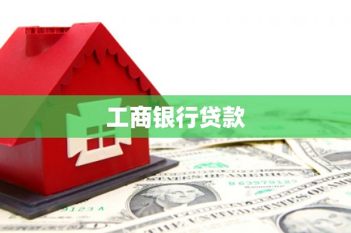诏安工商银行贷款