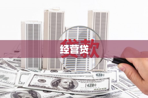 诏安经营贷