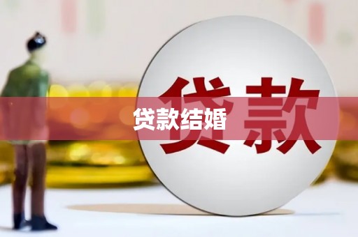 诏安贷款结婚