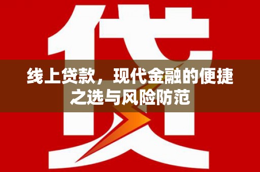 诏安线上贷款，现代金融的便捷之选与风险防范