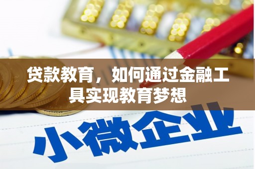 诏安贷款教育，如何通过金融工具实现教育梦想