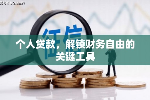 诏安个人贷款，解锁财务自由的关键工具