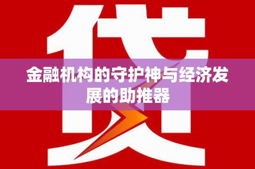 诏安金融机构的守护神与经济发展的助推器