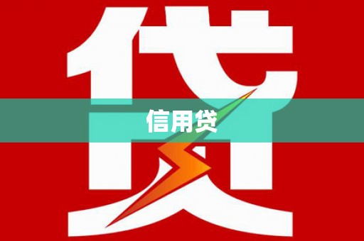 诏安信用贷