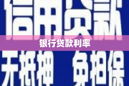 诏安银行贷款利率