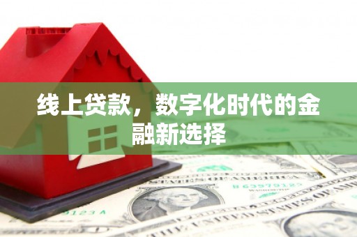 诏安线上贷款，数字化时代的金融新选择