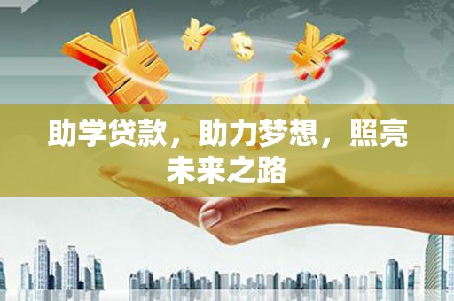 诏安助学贷款，助力梦想，照亮未来之路