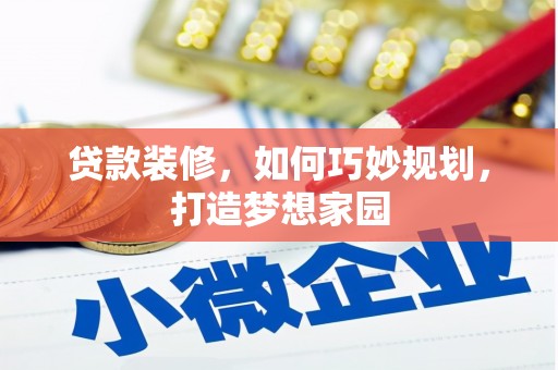 诏安贷款装修，如何巧妙规划，打造梦想家园