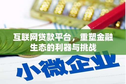 诏安互联网贷款平台，重塑金融生态的利器与挑战