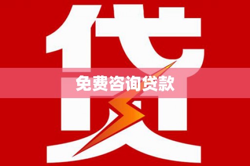 诏安免费咨询贷款