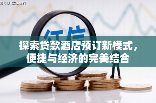 诏安探索贷款酒店预订新模式，便捷与经济的完美结合