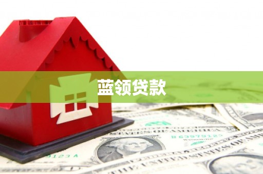 诏安蓝领贷款