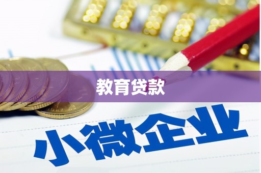 诏安教育贷款
