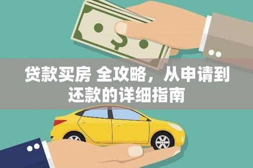 诏安贷款买房 全攻略，从申请到还款的详细指南