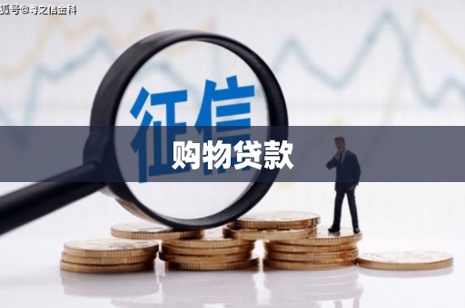 诏安购物贷款