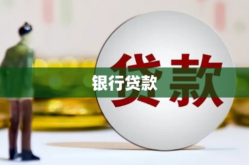 诏安银行贷款