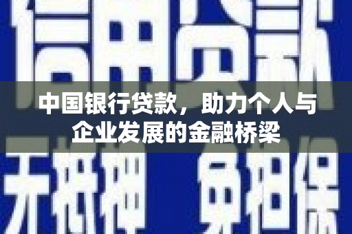 诏安中国银行贷款，助力个人与企业发展的金融桥梁