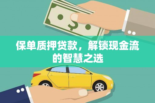 诏安保单质押贷款，解锁现金流的智慧之选