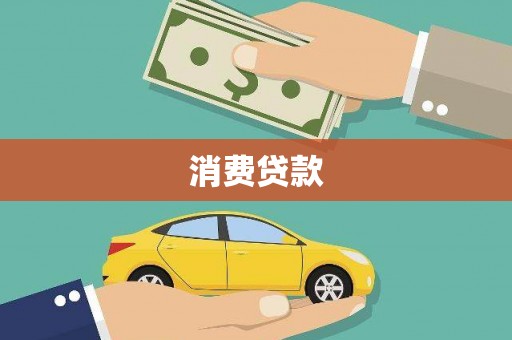 诏安消费贷款
