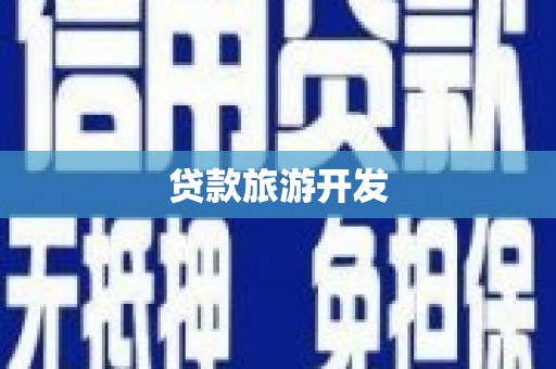 诏安贷款旅游开发