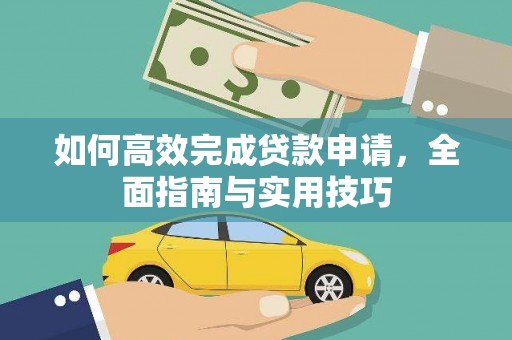 诏安如何高效完成贷款申请，全面指南与实用技巧