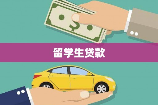诏安留学生贷款